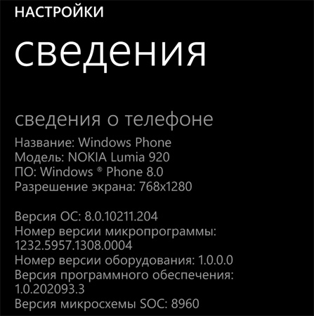 Сведения об устройстве Windows Phone 8
