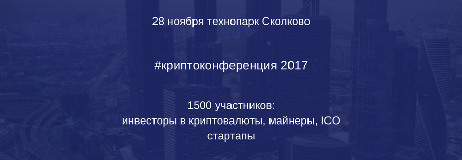 Криптоконференция 2017