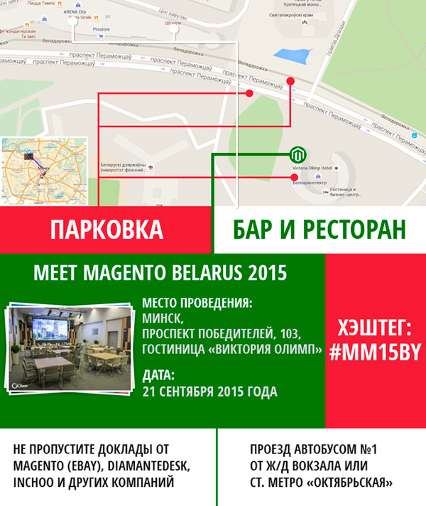 Место проведения Meet Magento Belarus