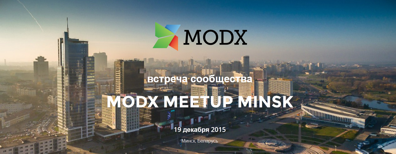 MODX Meetup Minsk 2015