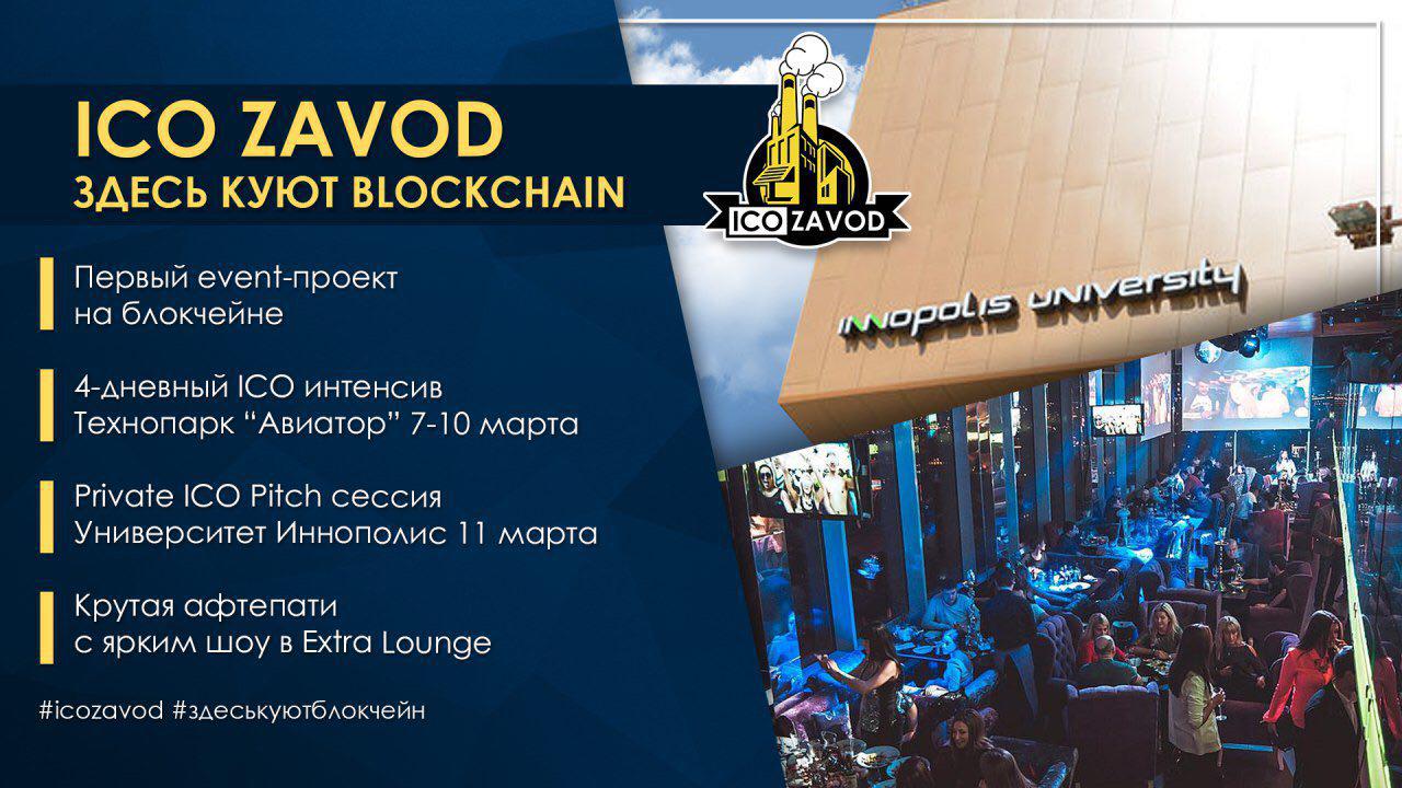 ICOZAVOD — первый event-проект на блокчейне