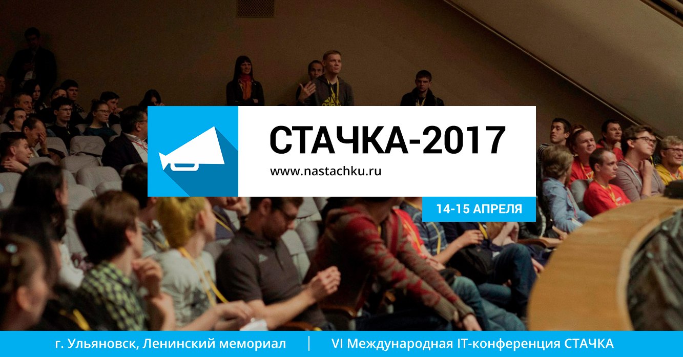 Стачка 2017 логотип конференции