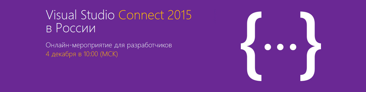 Visual Studio Connect 2015 в России