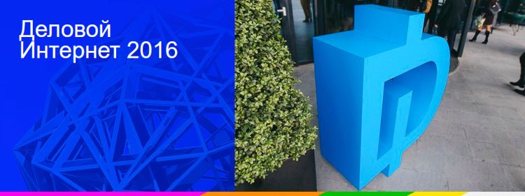 Деловой Интернет 2016