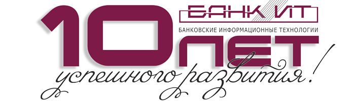 Банковские ИТ без границ: Форум «БанкИТ»