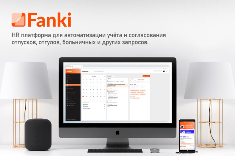 Fanki – HR платформа для Автоматизации и Учёта отпусков, больничных, отгулов и других запросов от сотрудников.