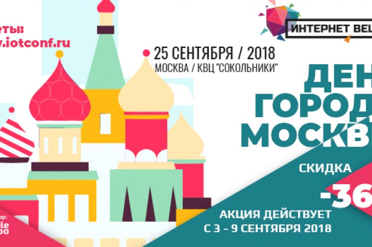 Подарок ко Дню Москвы: билеты на конференцию «Интернет вещей» со скидкой 36%!