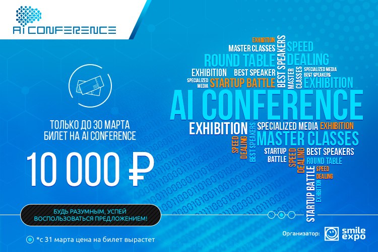Успейте зарегистрироваться на AI Conference 2017!