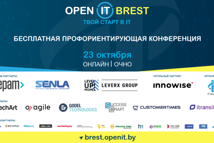 На старт в IT! Внимание! Открыта регистрация на Open IT Brest!
