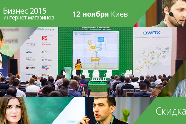 Конференция и выставка Бизнес интернет-магазинов 2015