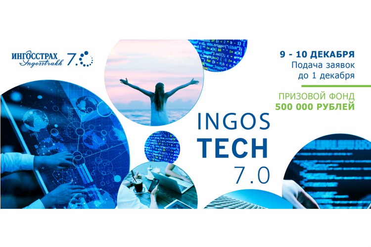 «Ингосстрах» проведет хакатон INGOS TECH 7.0