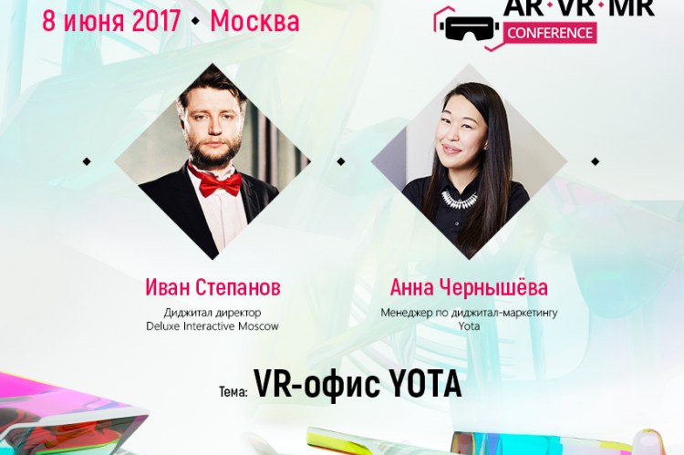 О VR-офисе Yota расскажут заказчик и исполнитель: доклад в рамках AR/VR/MR Conference 2017