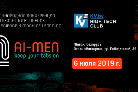 6 июля в Минске пройдет конференция AI MEN 2019