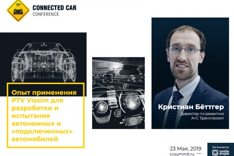 Кристиан Бёттгер на Connected Car Conference 2019