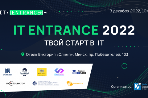 3 декабря в Минске пройдет конференция IT Entrance