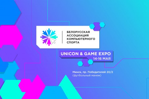 Белорусская ассоциация компьютерного спорта откроет на Unicon-2021 киберспортивную арену для всех желающих