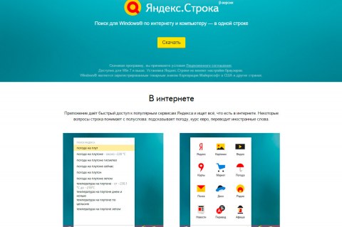 Яндекс.Строка для Windows 10