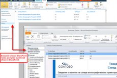 Microsoft Office SharePoint Workspace 2010. Доступ к внешним источникам данных и их изменение.