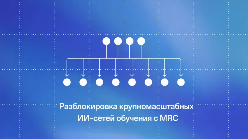 OpenAI представила протокол MRC для повышения эффективности вычислений